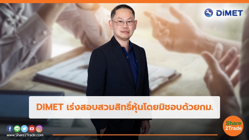 DIMET เร่งสอบสวมสิทธิ์หุ้นโดยมิชอบด้วยกม. | Share2Trade